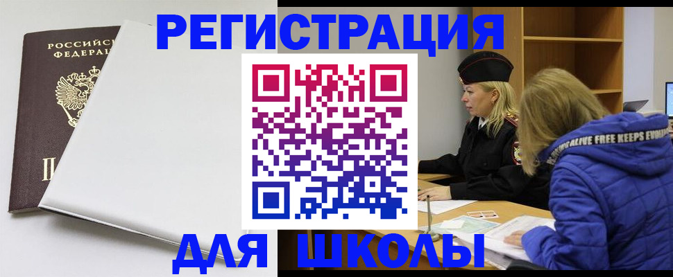 временная регистрация для школы в Камбарке